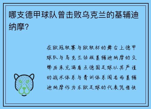 哪支德甲球队曾击败乌克兰的基辅迪纳摩？