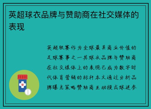 英超球衣品牌与赞助商在社交媒体的表现