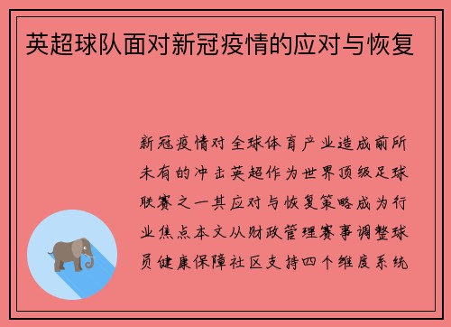 英超球队面对新冠疫情的应对与恢复