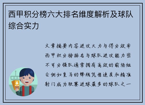 西甲积分榜六大排名维度解析及球队综合实力