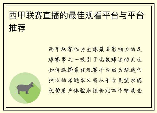 西甲联赛直播的最佳观看平台与平台推荐