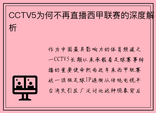 CCTV5为何不再直播西甲联赛的深度解析
