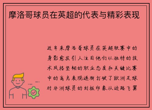 摩洛哥球员在英超的代表与精彩表现