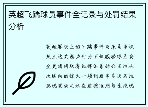 英超飞踹球员事件全记录与处罚结果分析