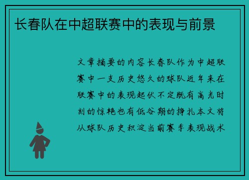 长春队在中超联赛中的表现与前景