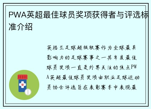 PWA英超最佳球员奖项获得者与评选标准介绍