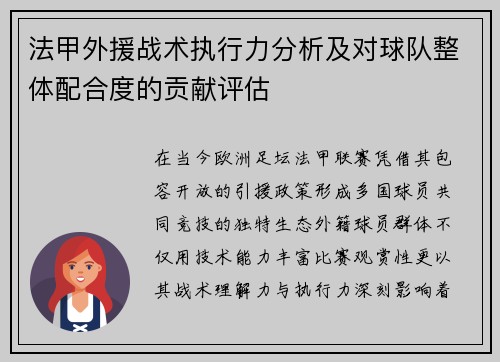 法甲外援战术执行力分析及对球队整体配合度的贡献评估