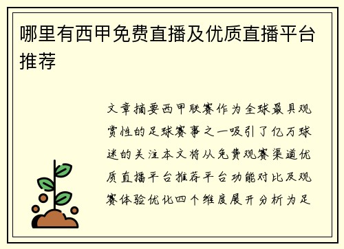 哪里有西甲免费直播及优质直播平台推荐