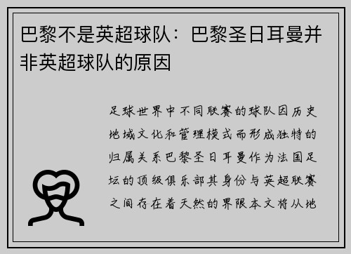 巴黎不是英超球队：巴黎圣日耳曼并非英超球队的原因