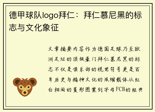 德甲球队logo拜仁：拜仁慕尼黑的标志与文化象征