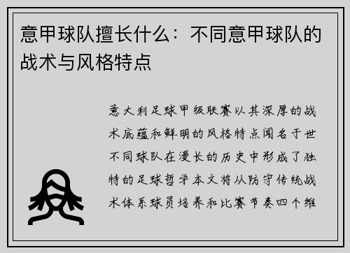 意甲球队擅长什么：不同意甲球队的战术与风格特点