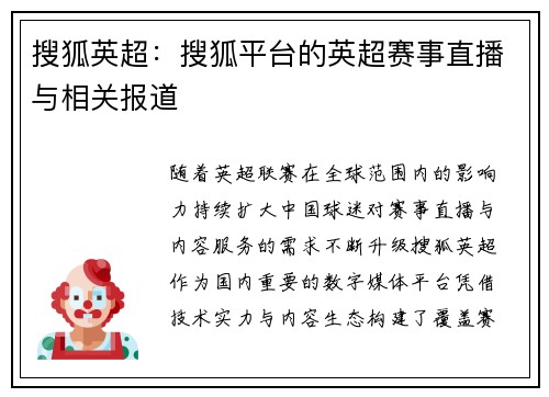 搜狐英超：搜狐平台的英超赛事直播与相关报道