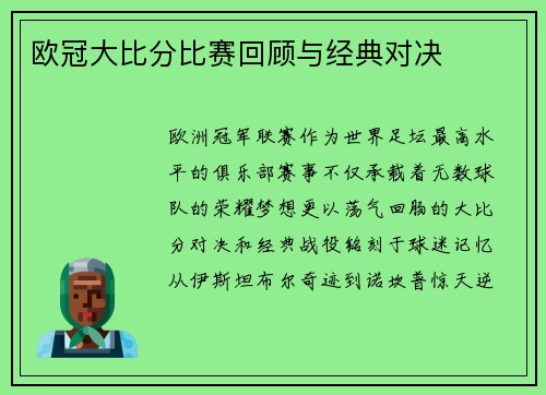 欧冠大比分比赛回顾与经典对决