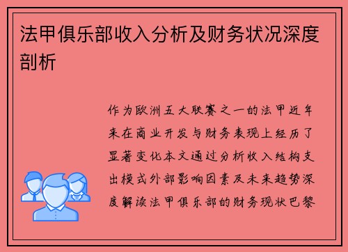 法甲俱乐部收入分析及财务状况深度剖析