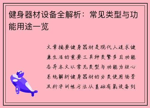 健身器材设备全解析：常见类型与功能用途一览