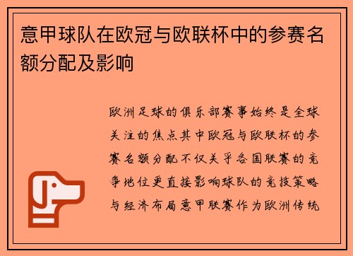 意甲球队在欧冠与欧联杯中的参赛名额分配及影响