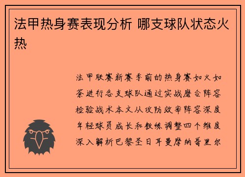法甲热身赛表现分析 哪支球队状态火热