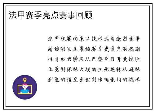 法甲赛季亮点赛事回顾