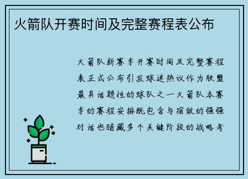 火箭队开赛时间及完整赛程表公布