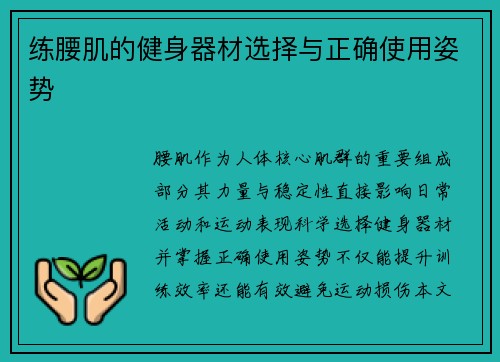 练腰肌的健身器材选择与正确使用姿势