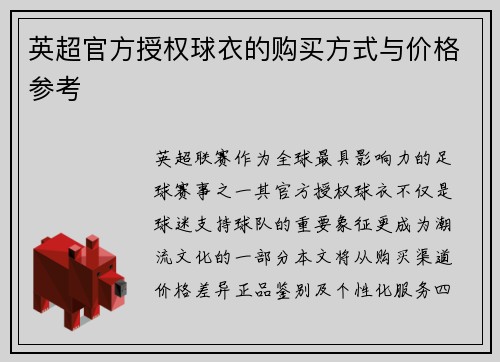 英超官方授权球衣的购买方式与价格参考