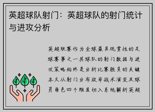 英超球队射门：英超球队的射门统计与进攻分析