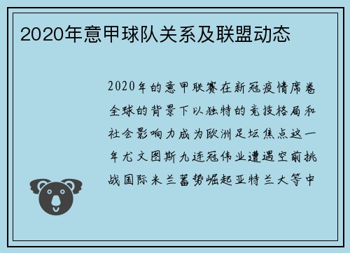 2020年意甲球队关系及联盟动态