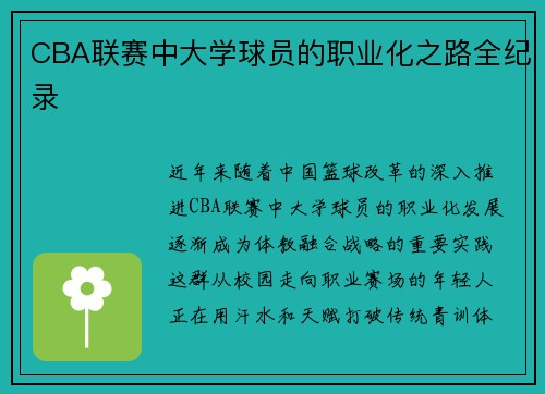 CBA联赛中大学球员的职业化之路全纪录