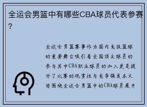 全运会男篮中有哪些CBA球员代表参赛？