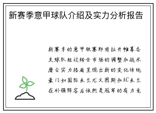 新赛季意甲球队介绍及实力分析报告