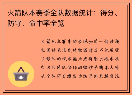 火箭队本赛季全队数据统计：得分、防守、命中率全览