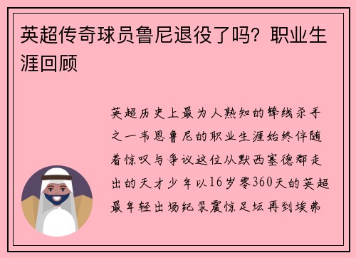 英超传奇球员鲁尼退役了吗？职业生涯回顾