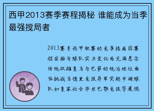 西甲2013赛季赛程揭秘 谁能成为当季最强搅局者
