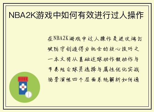NBA2K游戏中如何有效进行过人操作