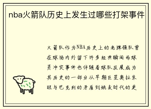 nba火箭队历史上发生过哪些打架事件