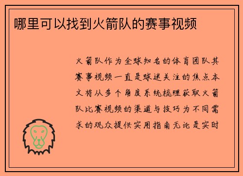 哪里可以找到火箭队的赛事视频