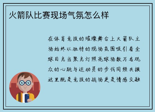 火箭队比赛现场气氛怎么样