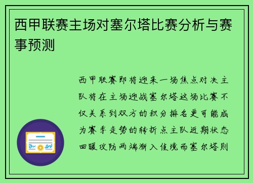 西甲联赛主场对塞尔塔比赛分析与赛事预测