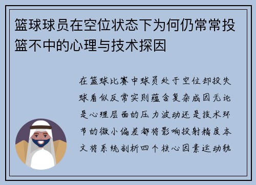 篮球球员在空位状态下为何仍常常投篮不中的心理与技术探因