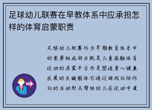 足球幼儿联赛在早教体系中应承担怎样的体育启蒙职责