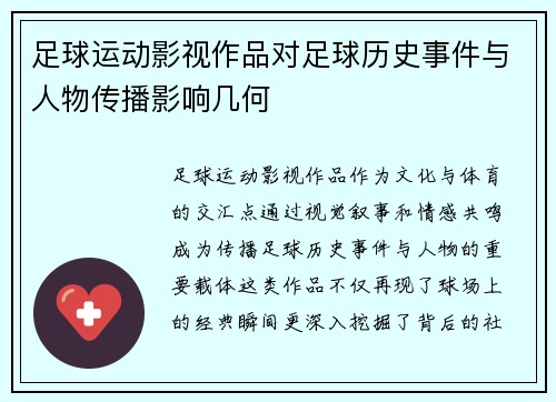 足球运动影视作品对足球历史事件与人物传播影响几何