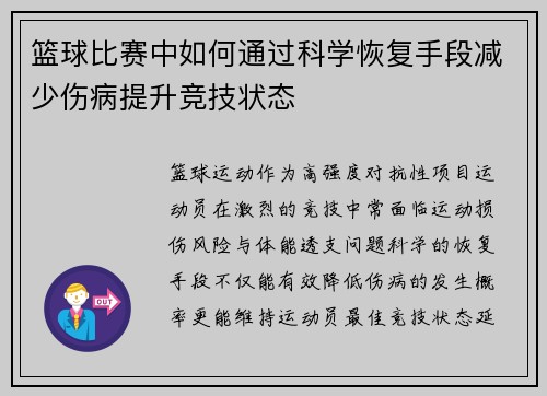 篮球比赛中如何通过科学恢复手段减少伤病提升竞技状态