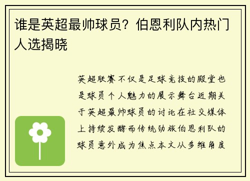 谁是英超最帅球员？伯恩利队内热门人选揭晓