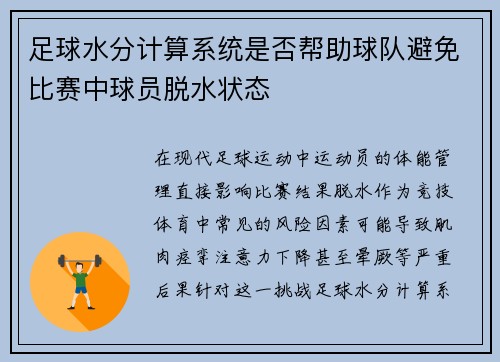 足球水分计算系统是否帮助球队避免比赛中球员脱水状态