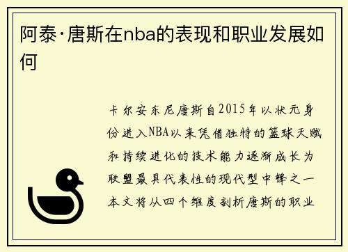 阿泰·唐斯在nba的表现和职业发展如何