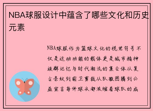 NBA球服设计中蕴含了哪些文化和历史元素